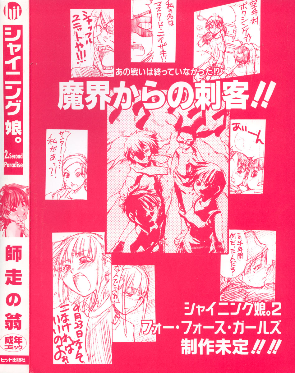 [師走の翁] シャイニング娘。 下