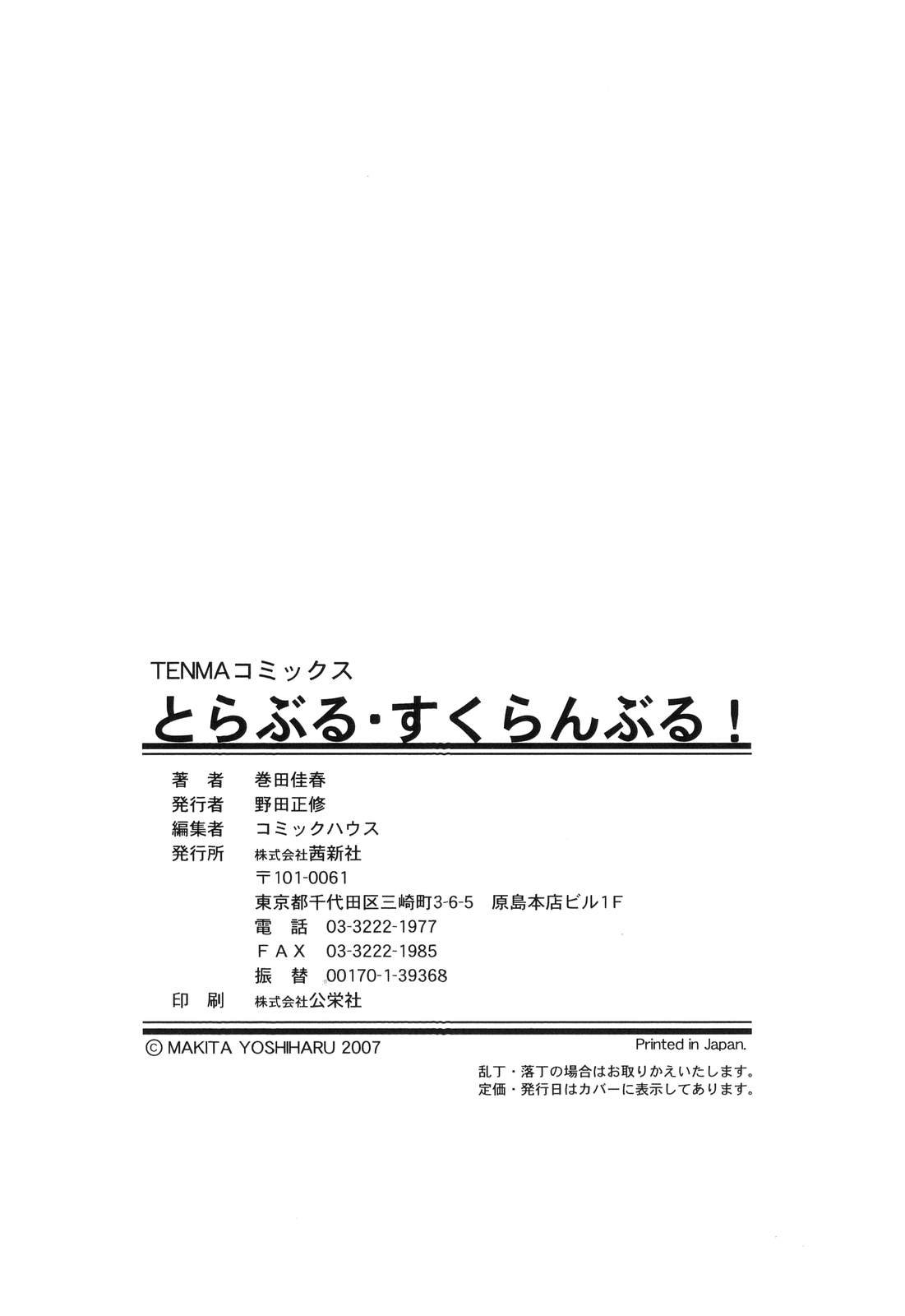 [卷田佳春] とらぶる・すくらんぶる！