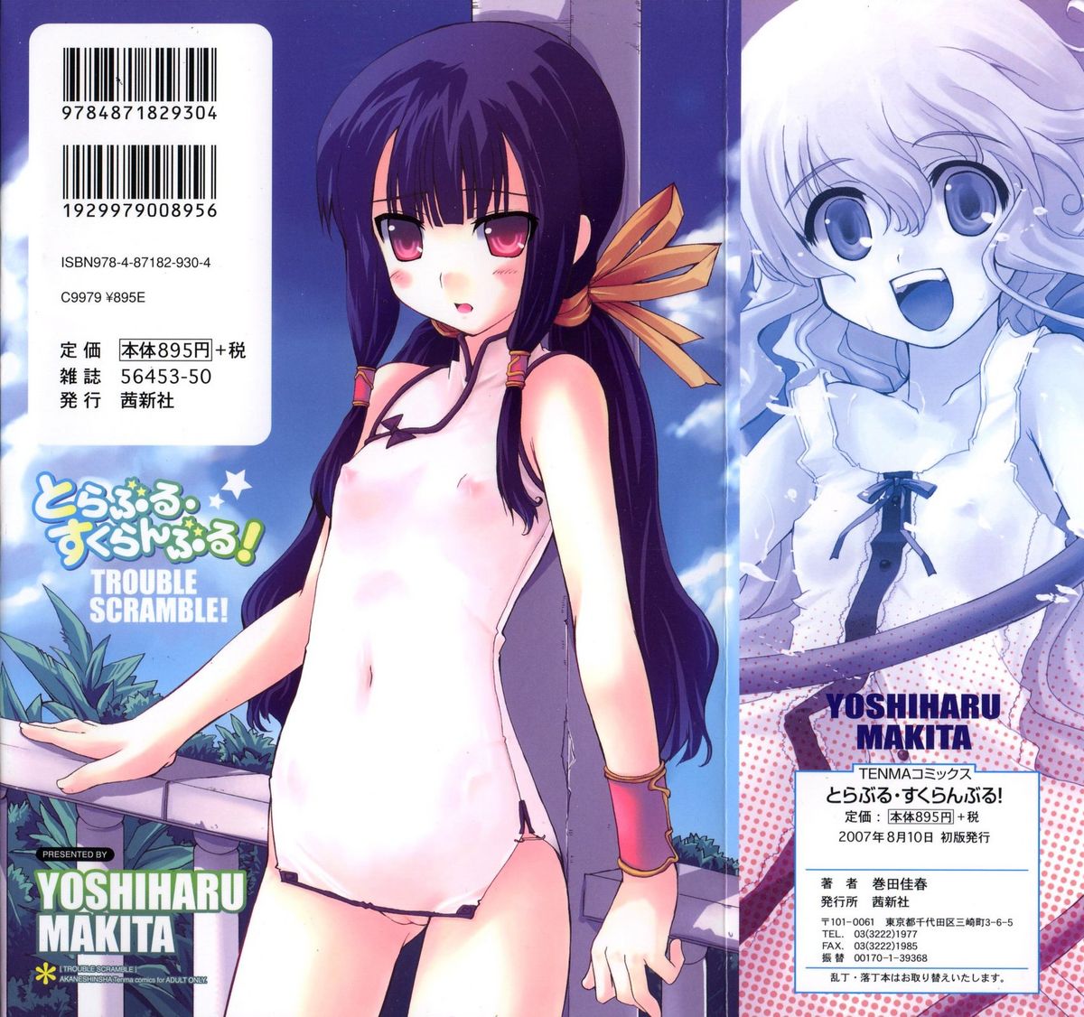 [卷田佳春] とらぶる・すくらんぶる！