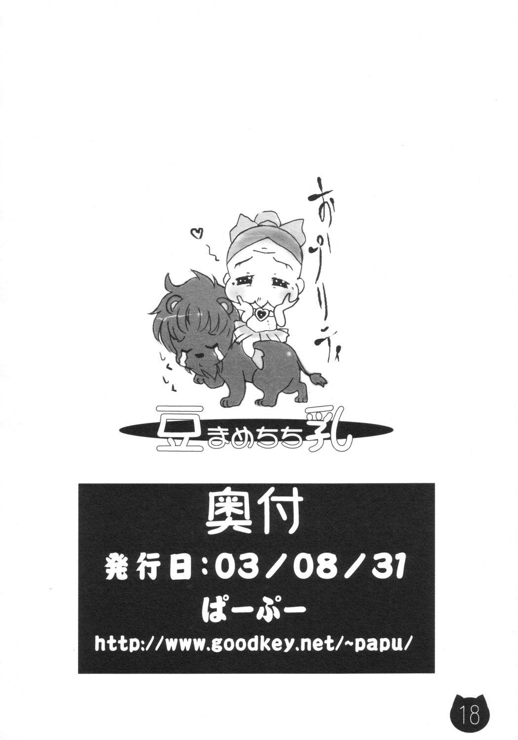 [ぱ～ぷ～ (山崎みつる, LEE)] 豆乳 (明日のナージャ)