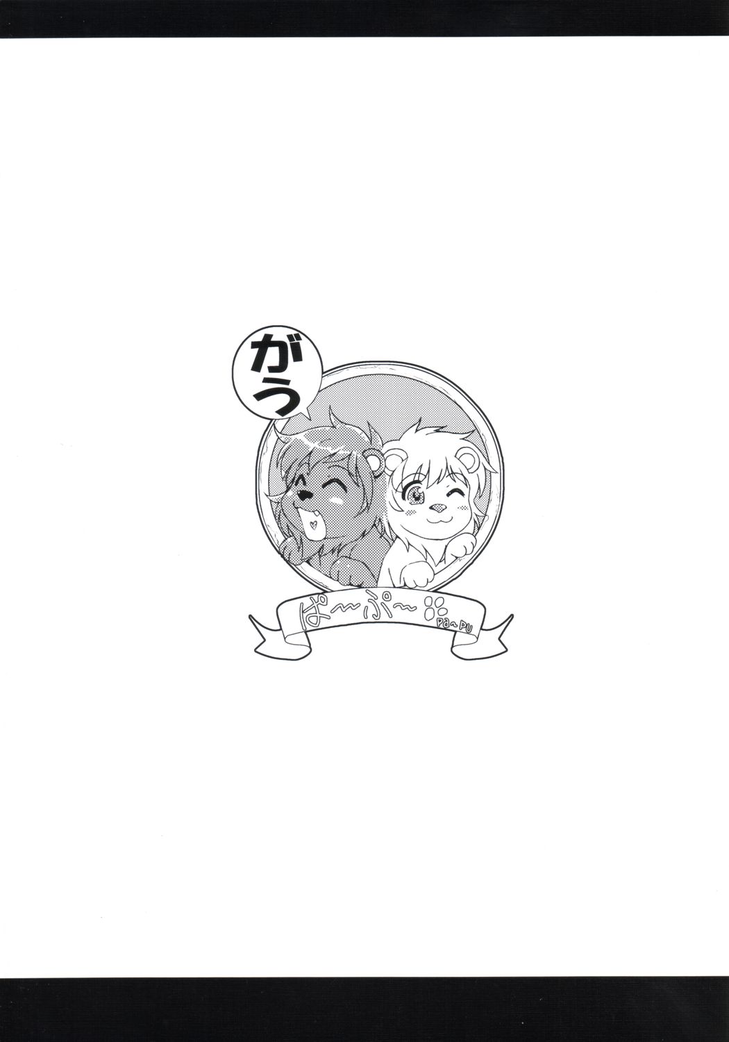 [ぱ～ぷ～ (山崎みつる, LEE)] 豆乳 (明日のナージャ)