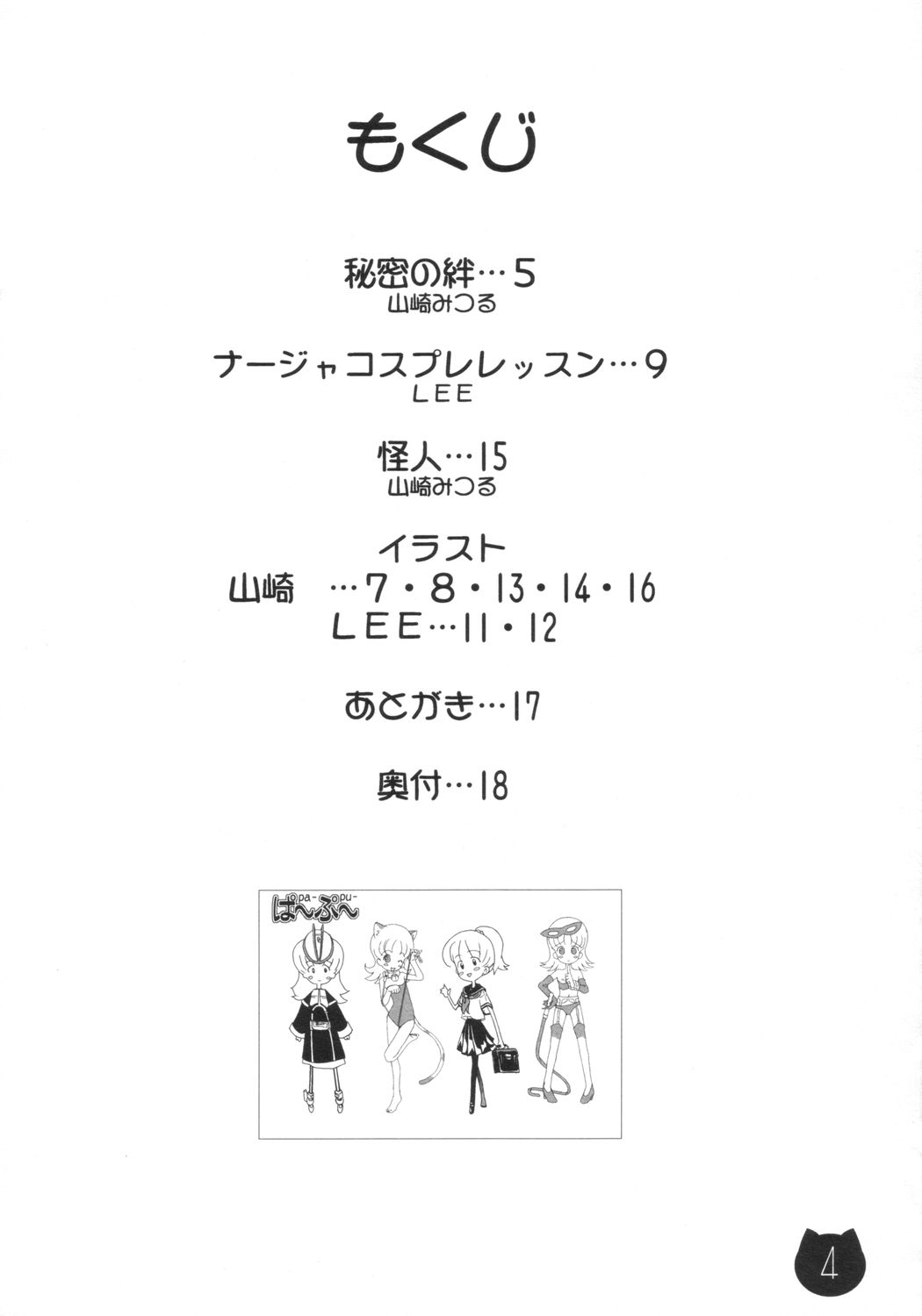 [ぱ～ぷ～ (山崎みつる, LEE)] 豆乳 (明日のナージャ)