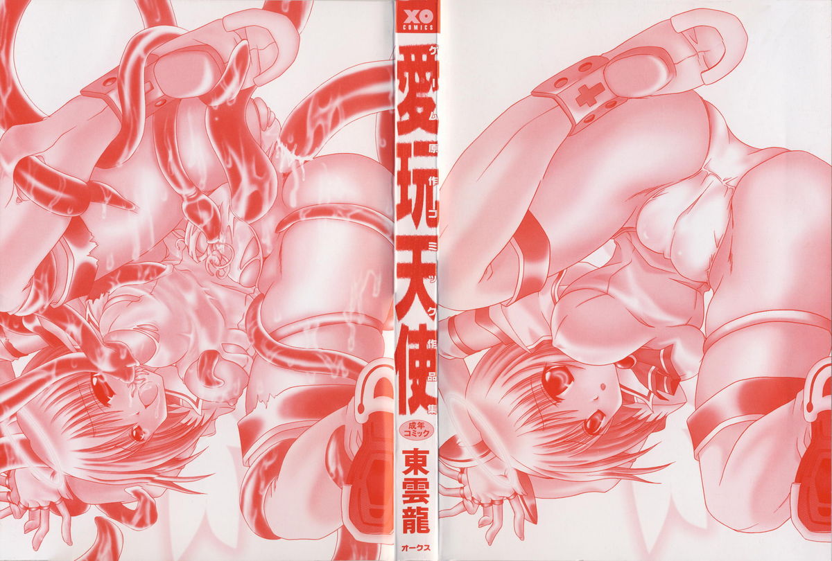 [東雲龍] 愛玩天使