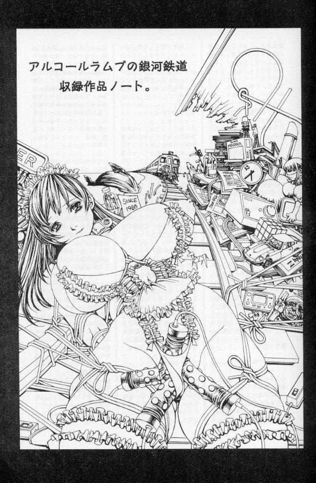 [しろみかずひさ] －蠍の火－アルコールラムプの銀河鉄道（下）