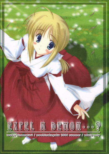 (C70) [萌雛化学 (雛祭桃子)] EXPEL A DEMON...? (Fate/stay night)