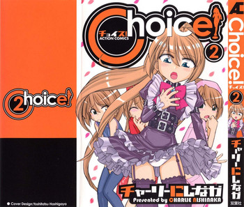 [チャーリーにしなか] Choice 第02巻