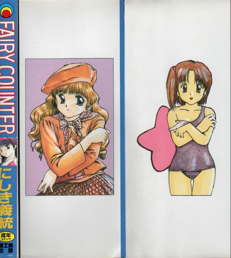 【にしき義統】妖精カウンター