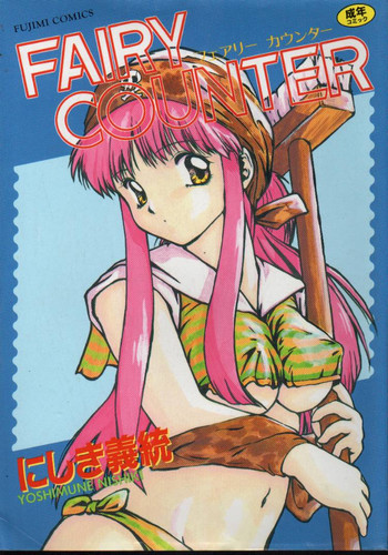 【にしき義統】妖精カウンター