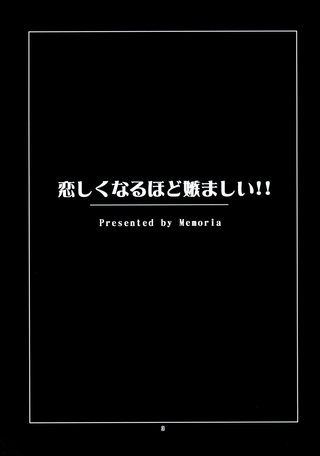 (C75) [Memoria (ティルム)] 恋しくなるほど嫉ましい!! (東方Project)