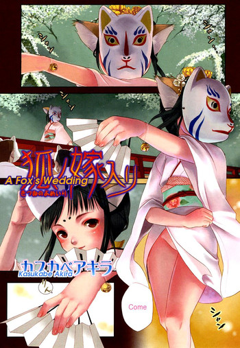 【カスカベアキラ】狐の嫁（月刊コミックムガ2004-07）【英語】