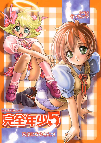 (C56) [スタジオらっきょう (芦俊、鷹勢優)] 完全年少5 (天使になるもんっ!)