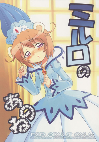 [かぜうま (南☆、kso)] ミルロのあのね (ふしぎ星の☆ふたご姫)