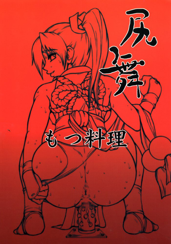 (C66) [もつ料理 (もつ)] 尻舞 (ザ・キング・オブ・ファイターズ)