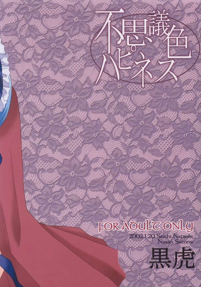 [黒虎 (夏木佐市, 里見兄三)] 不思議色ハピネス (シスター・プリンセス)