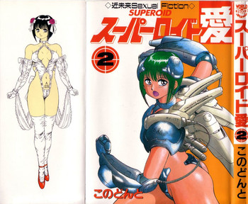 [このどんと] スーパーロイド 愛 第2巻