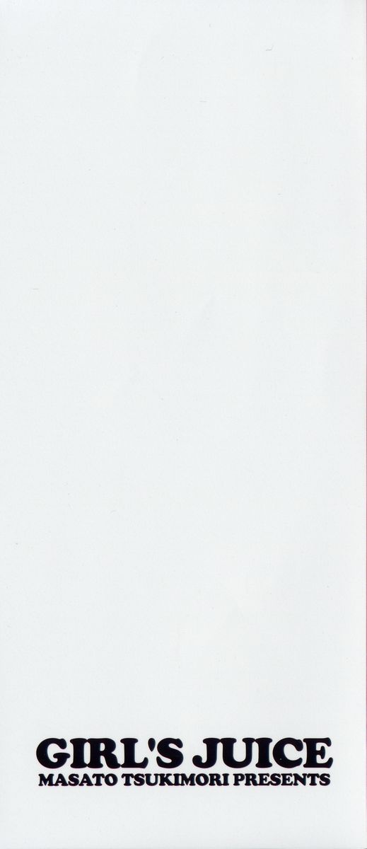 [月森雅十] 少女ジュース