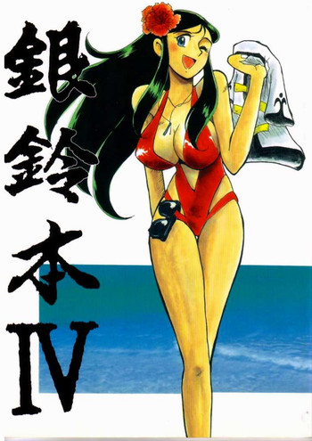 [ちゃちゃちゃぶらざーず、るぴなす盗賊団 (よこやまちちゃ)] 銀鈴本 IV (ジャイアントロボ) [ページ欠落]