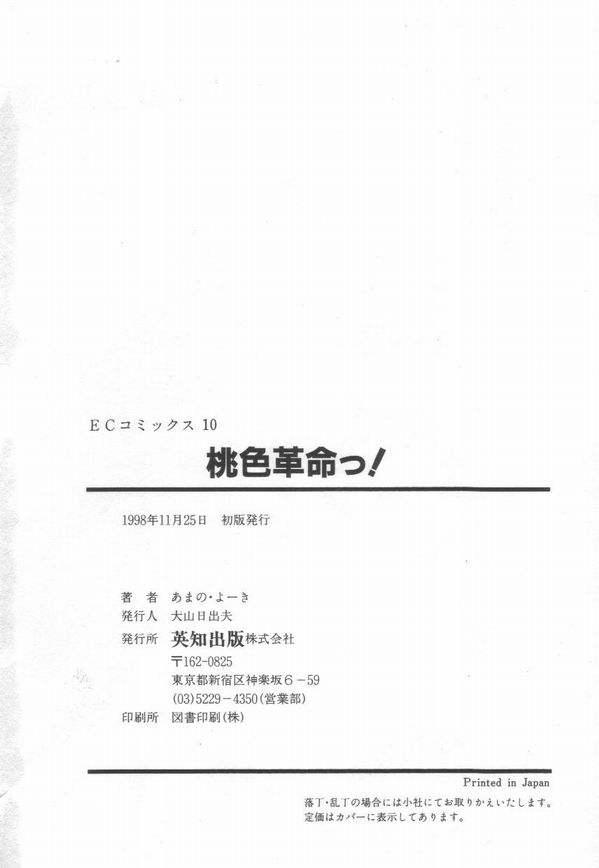 [あまの・よ～き] 桃色革命っ!