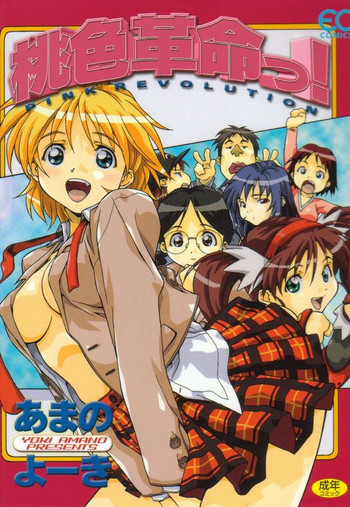 [あまの・よ～き] 桃色革命っ!