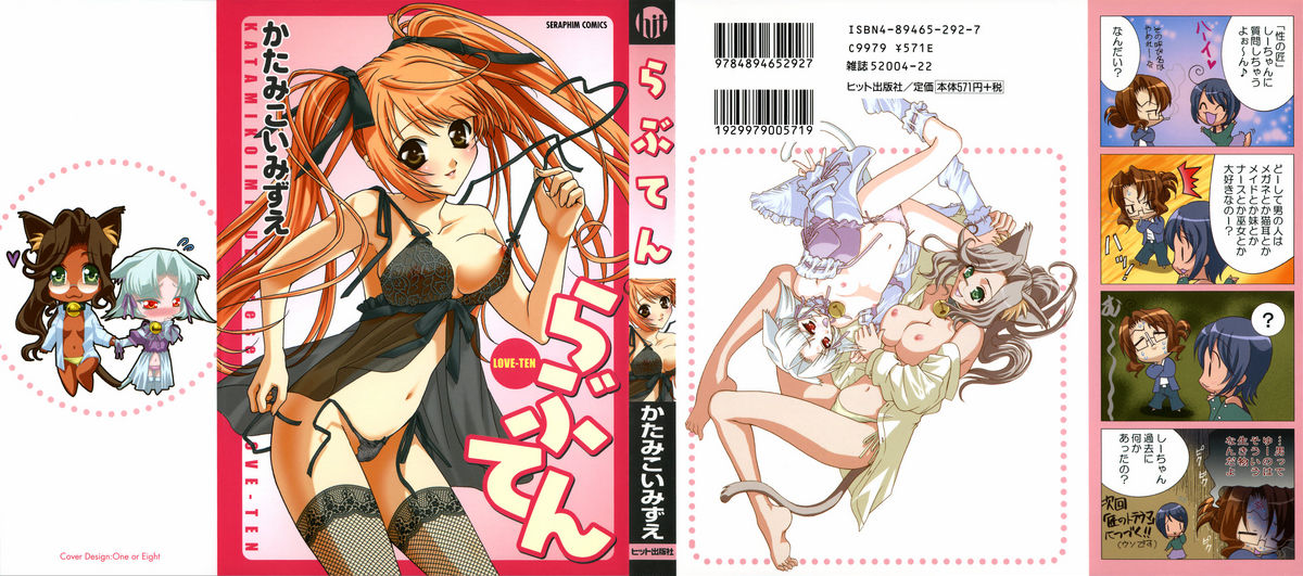 [かたみこいみずえ] らぶてん LOVE-TEN