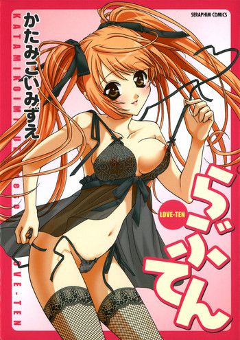 [かたみこいみずえ] らぶてん LOVE-TEN