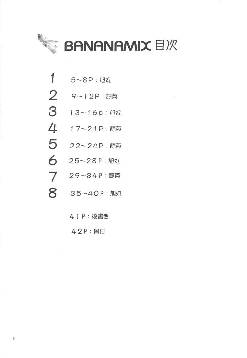 (サンクリ16) [れんがかんぱにー (旭丸、諒英)] バナナミックス