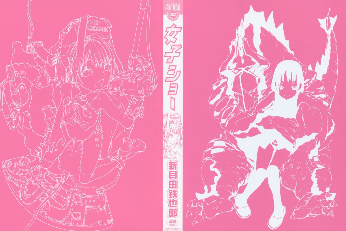 [新貝田鉄也郎] 女子ショー