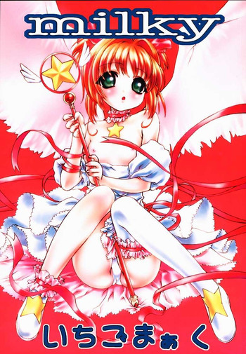 (C59) [club54, いちごまぁく (青梅街人)] milky (カードキャプターさくら)