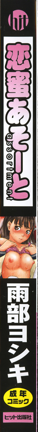 [雨部ヨシキ] 恋蜜あそーと