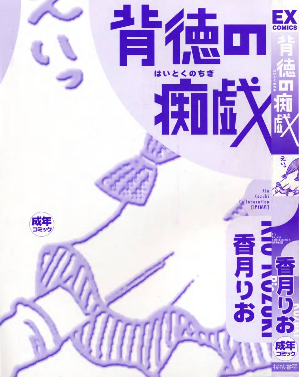 [香月りお] 背徳の痴戯