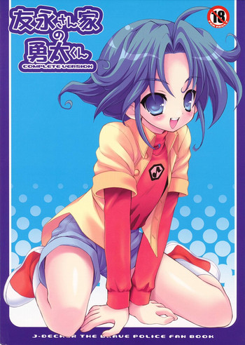 (ショタケット11) [放課後パラダイス (さそりがため)] 友永さん家の勇太くん COMPLETE VERSION (勇者警察ジェイデッカー)