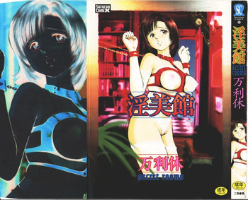 [万利休] 淫美館