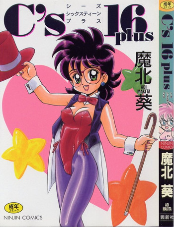 [魔北葵] C's 16 plus