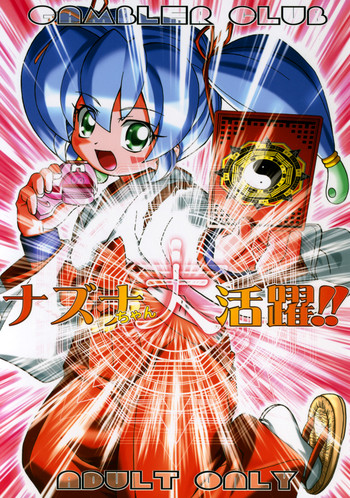 (C68) [ギャンブラー倶楽部 (香坂純)] ナズナちゃん大活躍!! (陰陽大戦記)