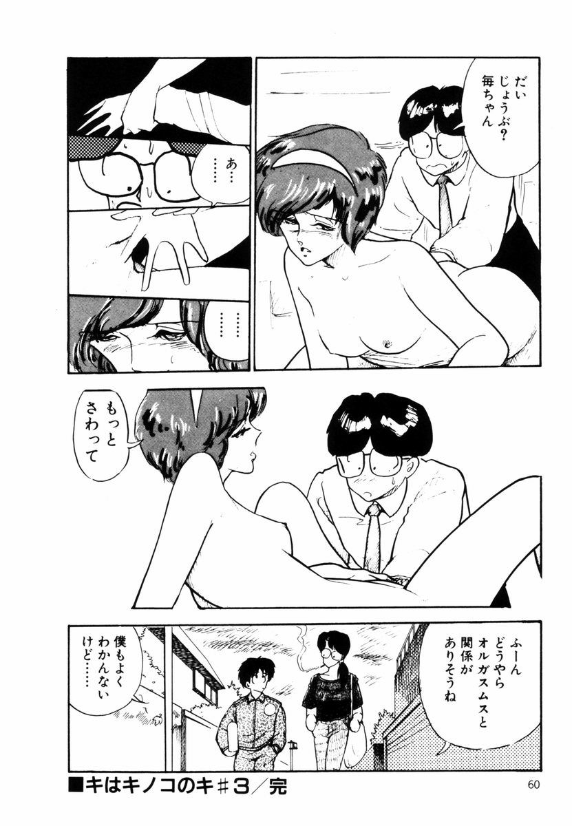 [森山塔 (山本直樹)] キはキノコのキ