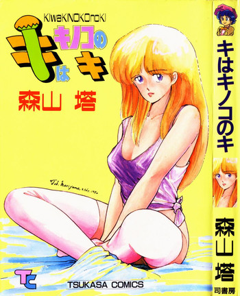 [森山塔 (山本直樹)] キはキノコのキ