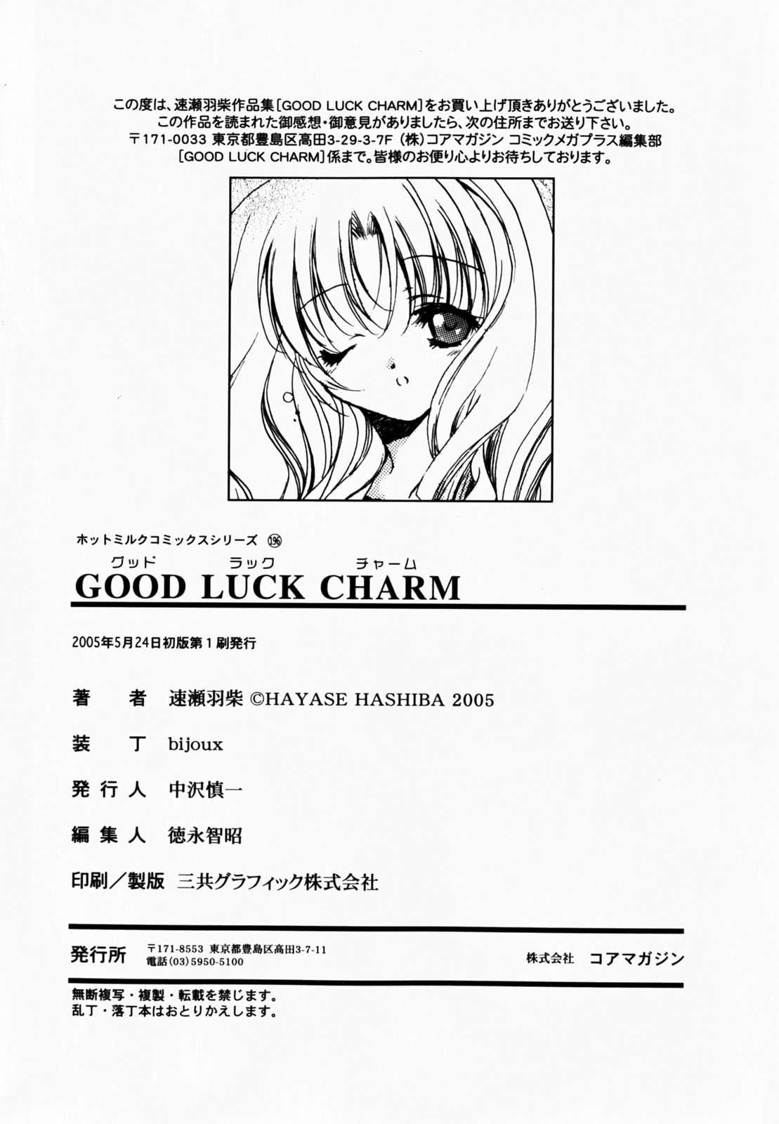 [速瀬羽柴] GOOD LUCK CHARM