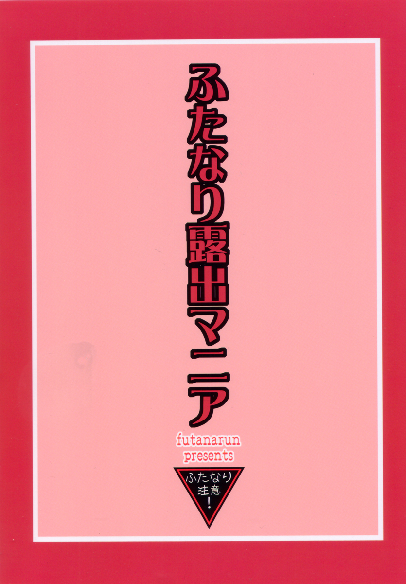 (C70) [ふたなるん (紅ゆーじ)] ふたなり露出マニア