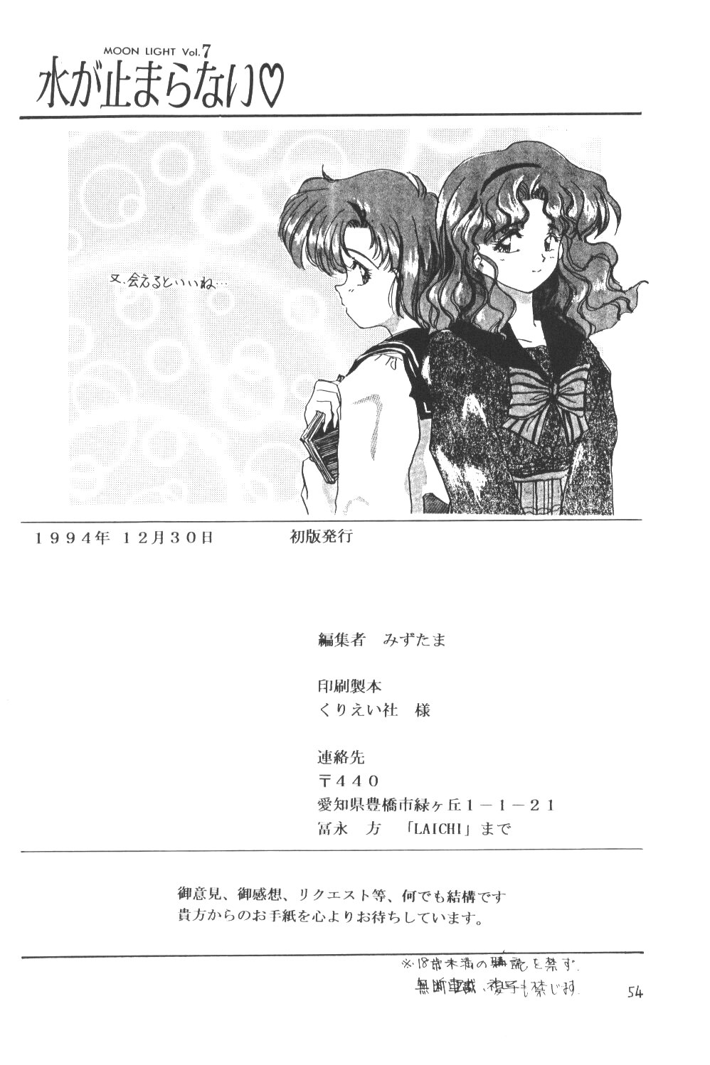 (C47) [LAICHI (みずたま , しらたま)] MOON LIGHT Vol. 7 水が止まらない (美少女戦士セーラームーン , 天地無用！)