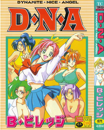 [B・ビレッジ] D・N・A