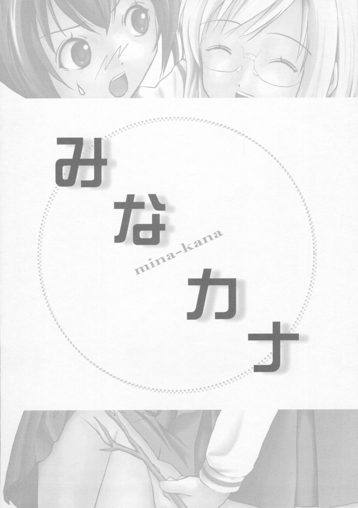 (C75) [ちみはうす (たかぴ)] みなカナ 3 (みなみけ)