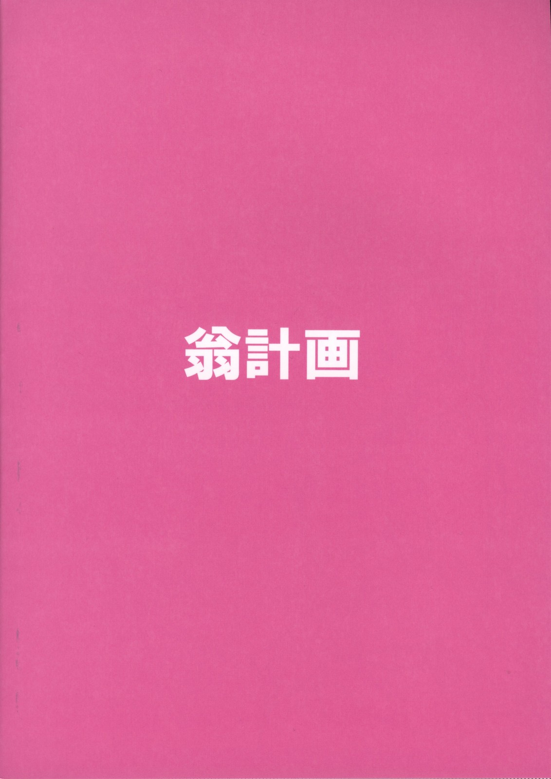 (C75) [翁計画 (師走の翁)] シャイムスラクガキ 2