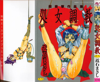 [近石まさし] 処女調教