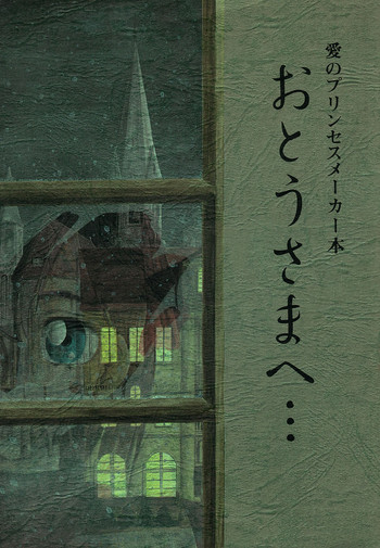 (C43) [わくわく動物園 (よろず)] 愛のプリンセスメーカー本 おとうさまへ… (プリンセスメーカー)