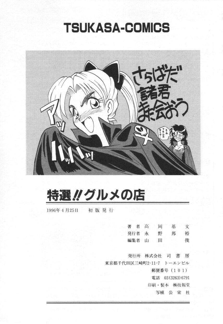 [高岡基文] 特選！！グルメの店