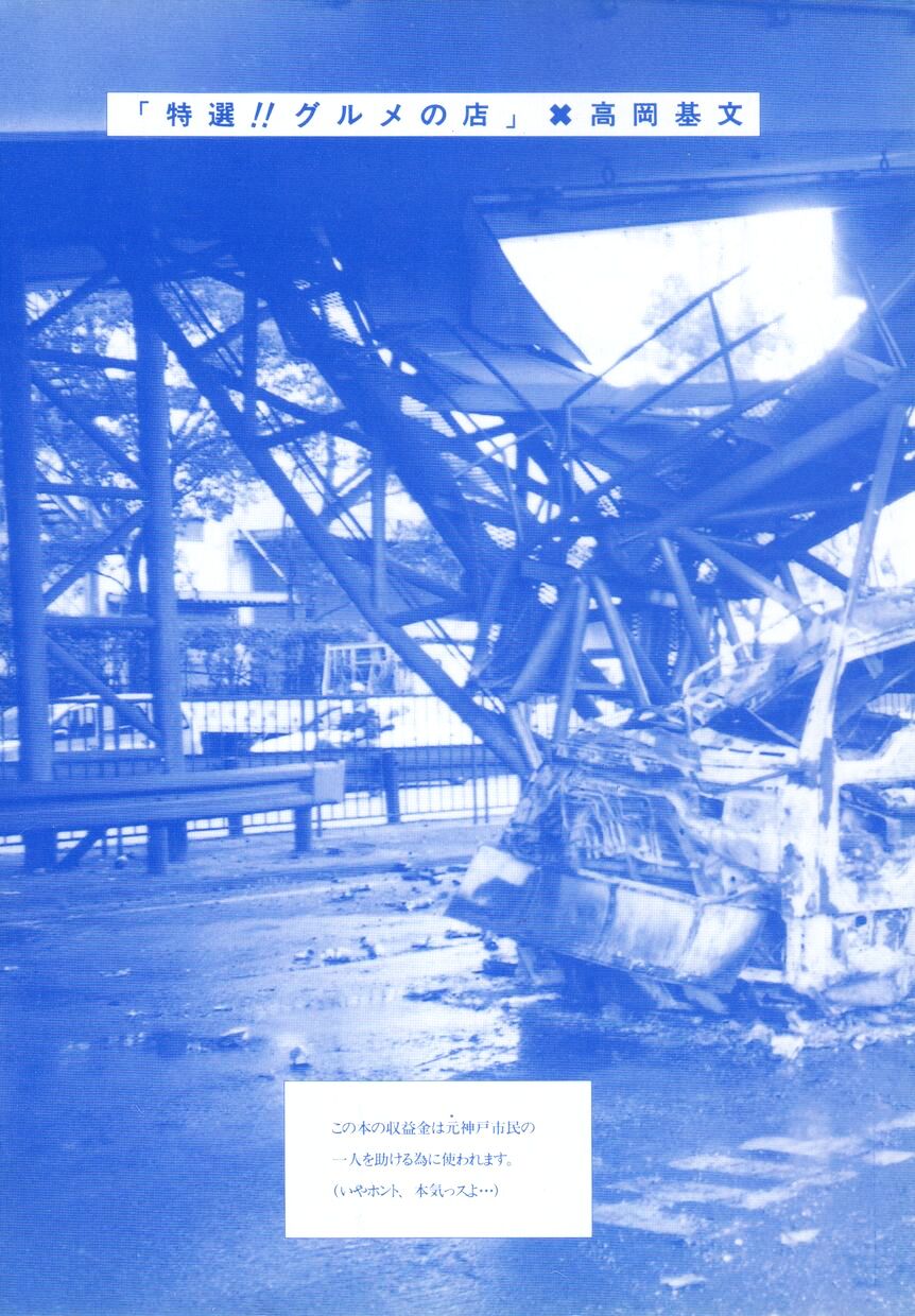 [高岡基文] 特選！！グルメの店