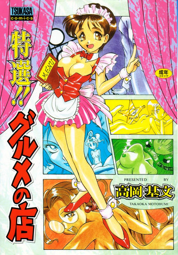 [高岡基文] 特選！！グルメの店