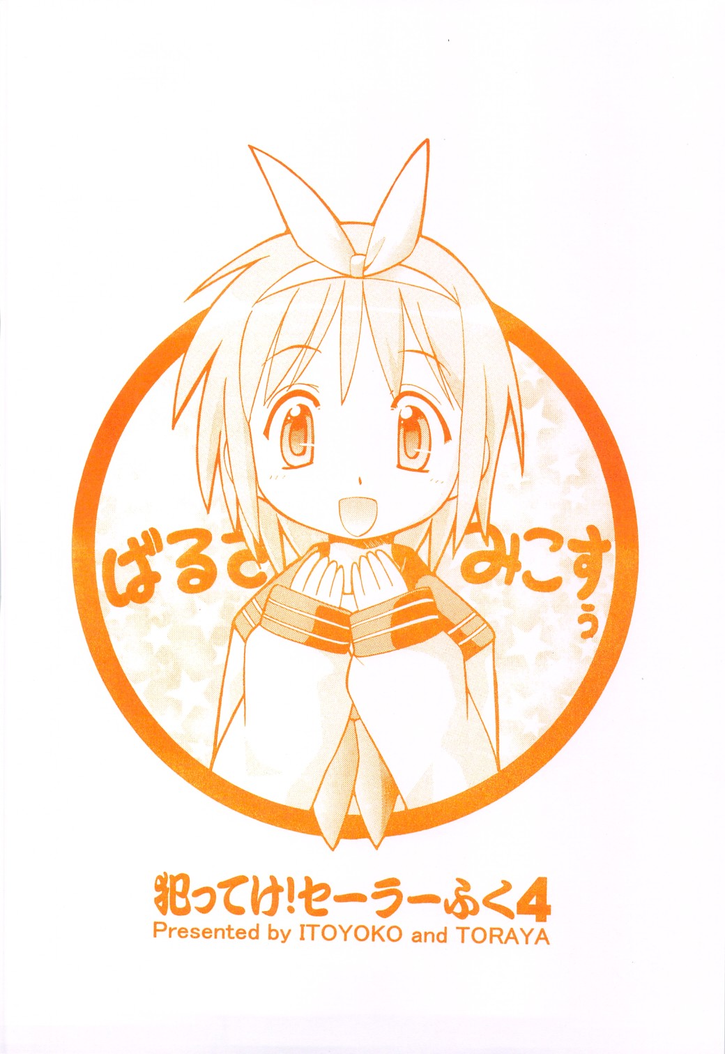 (サンクリ40) [トラ屋 (ITOYOKO)] 犯ってけ!セーラーふく 4 (らき☆すた)