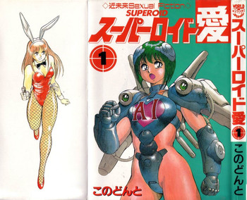 [このどんと] スーパーロイド 愛 第1巻