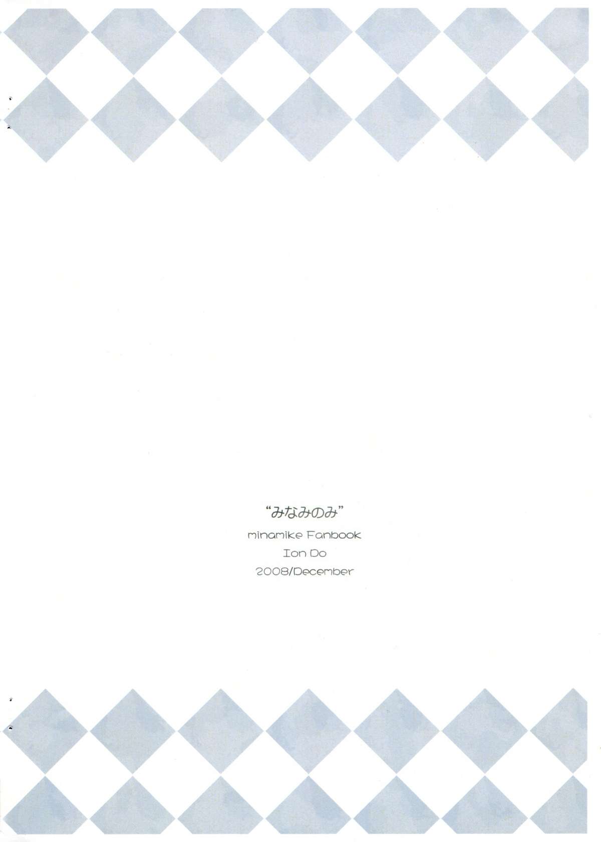 (C75) [いおん堂] みなみのこぴ (みなみけ)